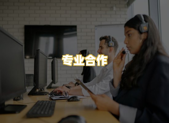 专业合作